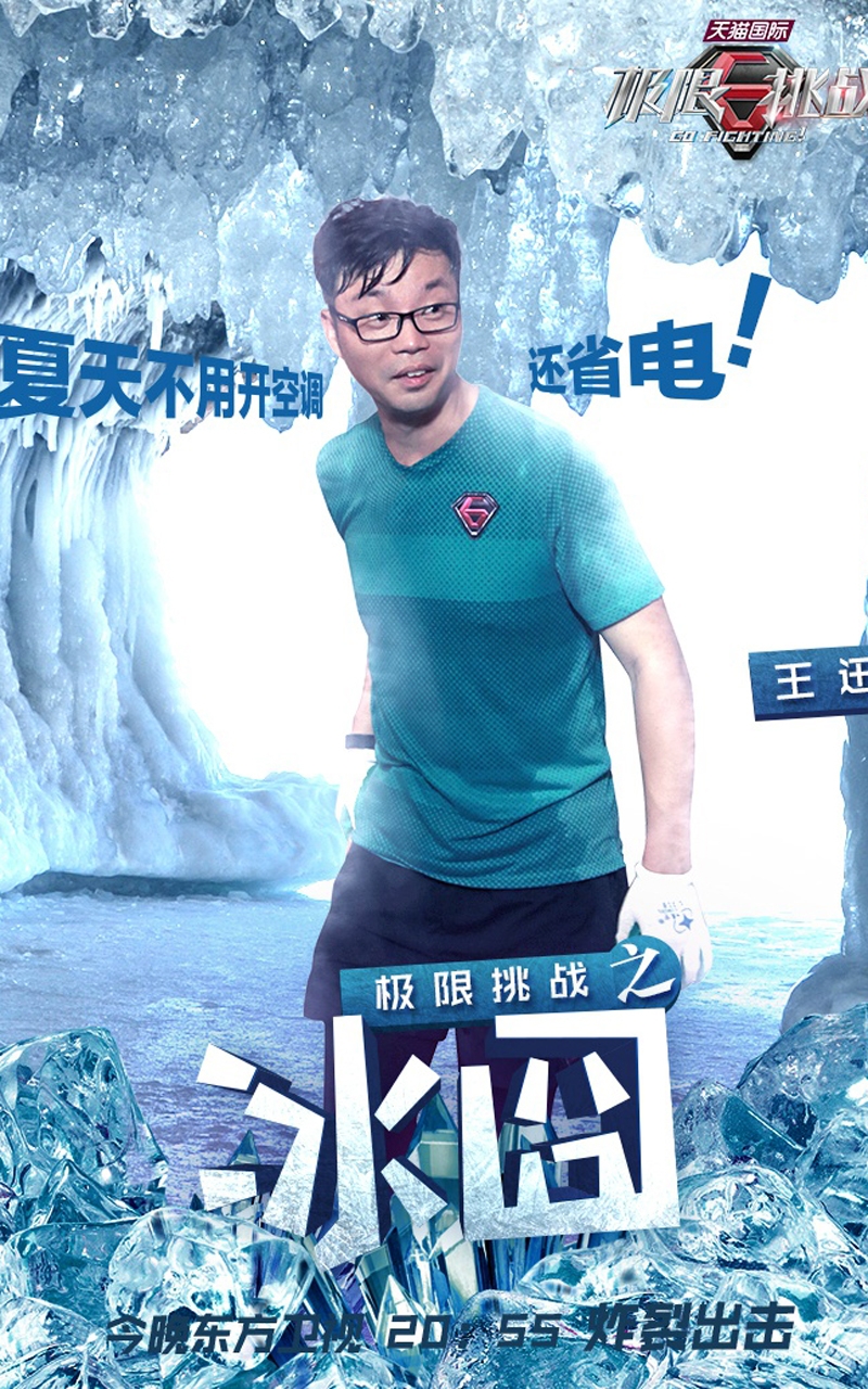 极限挑战成员冰囧海报手机壁纸下载