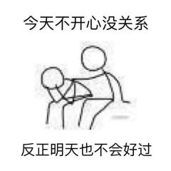 @找图叔: 做了一组安慰表情包 给我再去相信的勇气，越过谎言去拥抱你