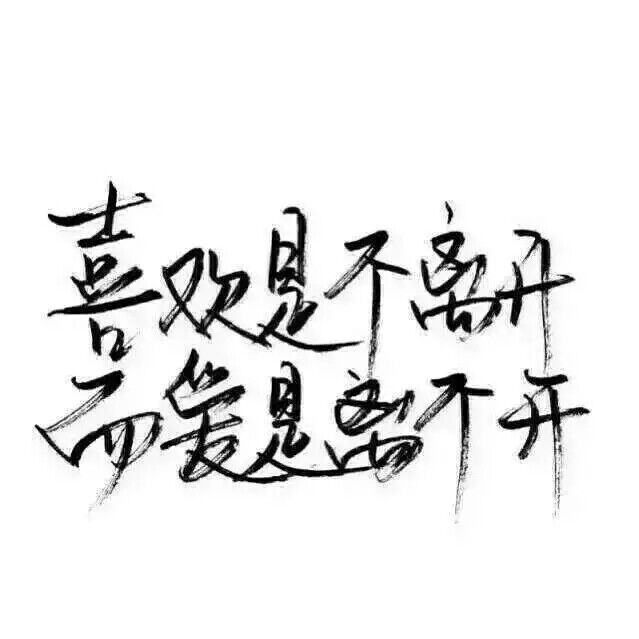 我最大的野心不过是你