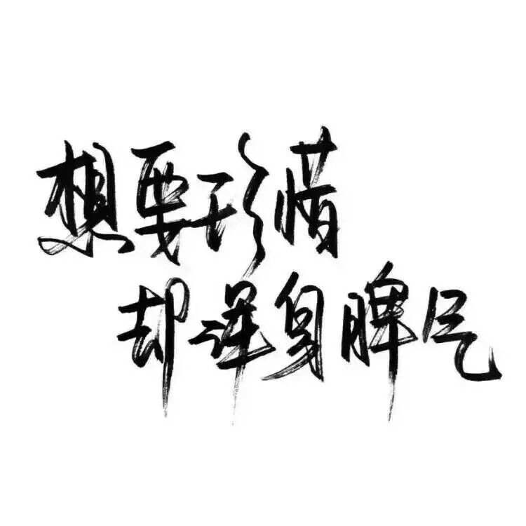 我最大的野心不过是你