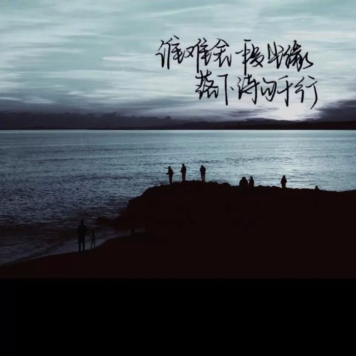 总是固执的一往无前 活的真实而热烈