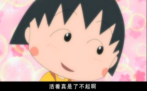 陪我们度过童年岁月的小丸子动画图集