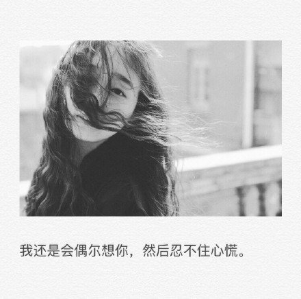我还是会偶尔想你，然后忍不住心慌