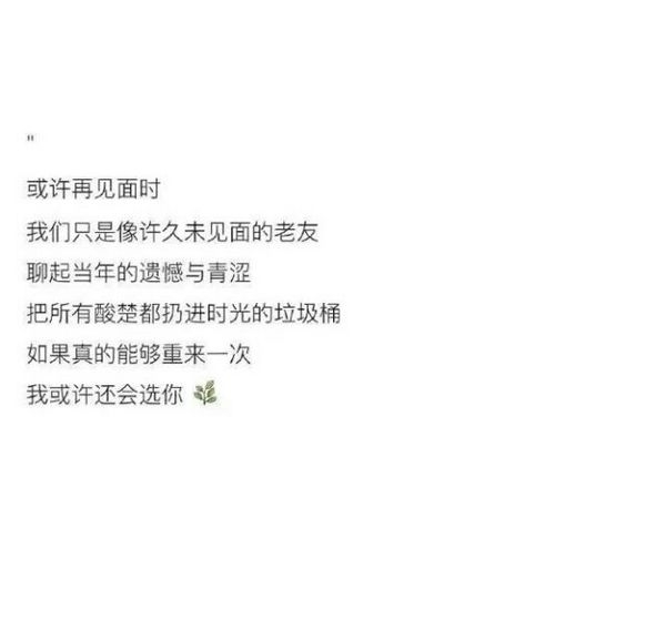 如果真的能从来一次，或许我还会选你