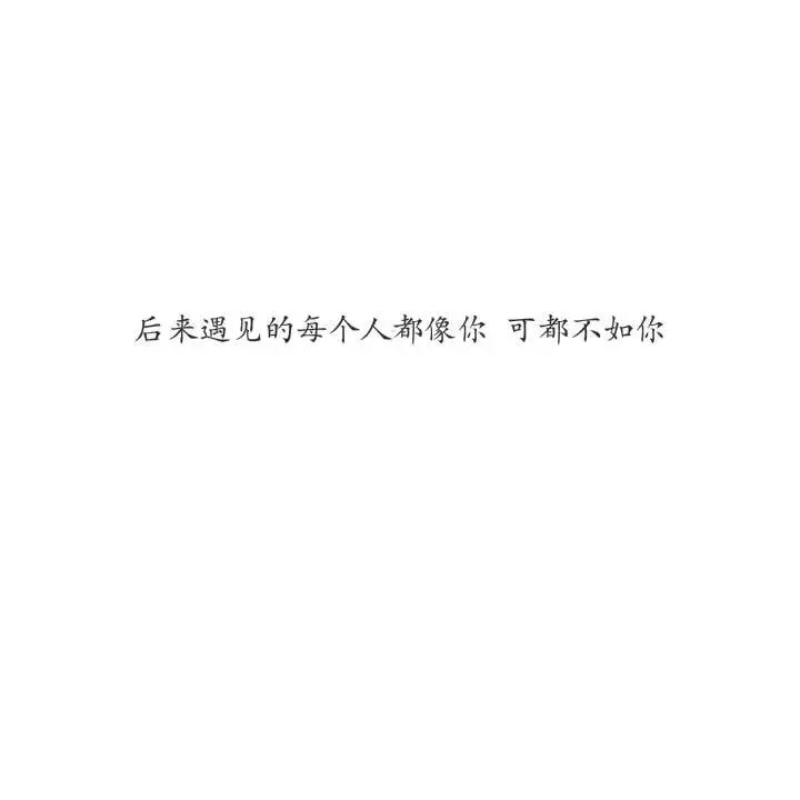 再没人像你