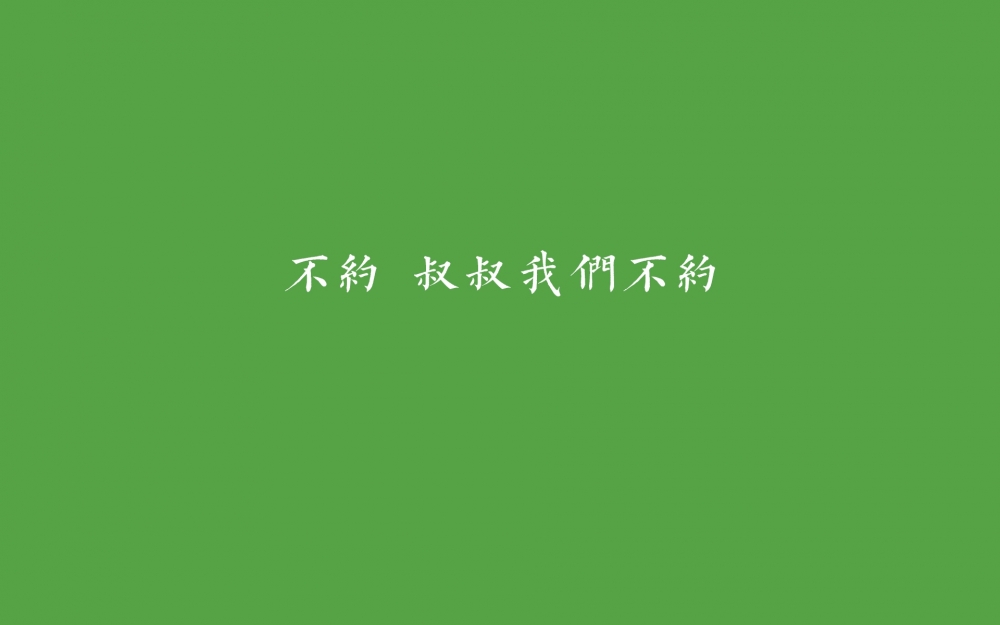 2014年热词励志文字图片壁纸下载