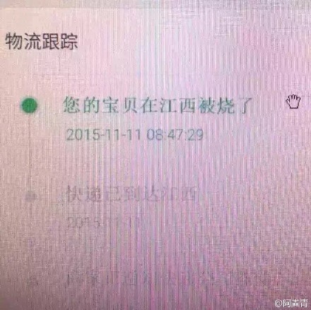 对不起 您的宝贝在物流中被烧