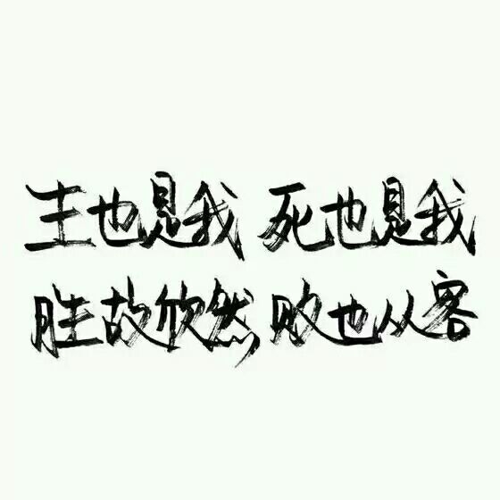 万千宠爱也好，一路独行也罢