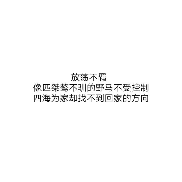 不想太过成熟也不想过于懂事   陪你走过困难  也能被你护在身后