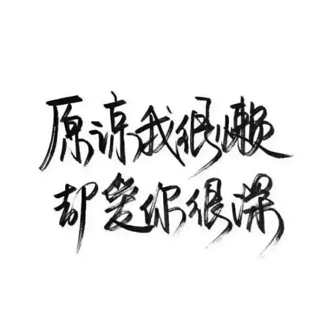 • 从此为你浪荡一生 征战四方 •