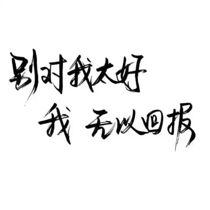 喜歡