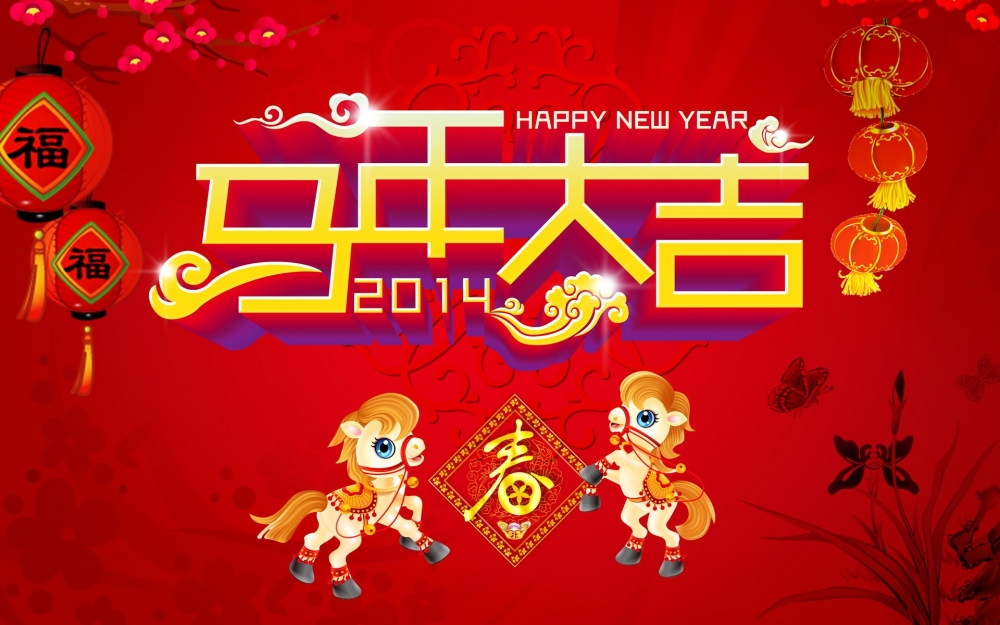 2014马年大吉祝福壁纸