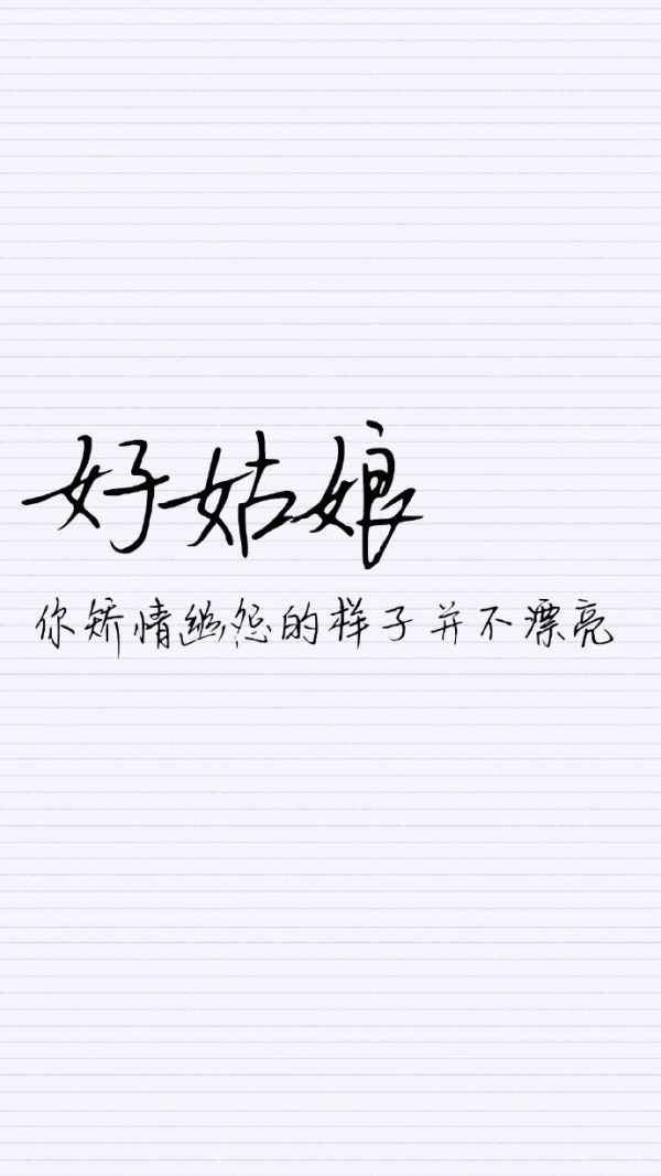 好姑娘，永垂不朽 个性优美文字图片大全