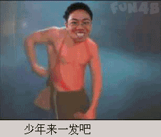 龅牙哥茫然弟兄贵恶搞图