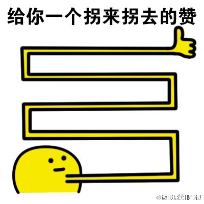 表情包：本宝宝给你一个赞