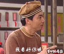武林外传邢捕头：我看好你哦