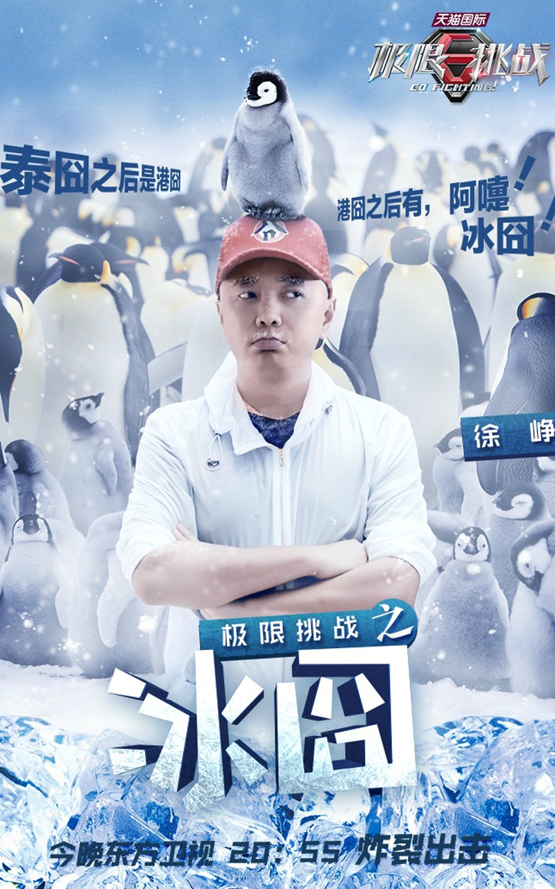 极限挑战成员冰囧海报手机壁纸下载