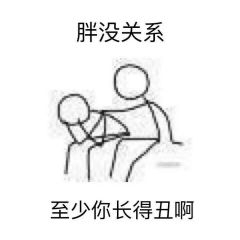 @找图叔: 做了一组安慰表情包 给我再去相信的勇气，越过谎言去拥抱你