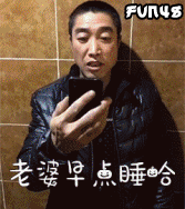 老婆早点睡哈