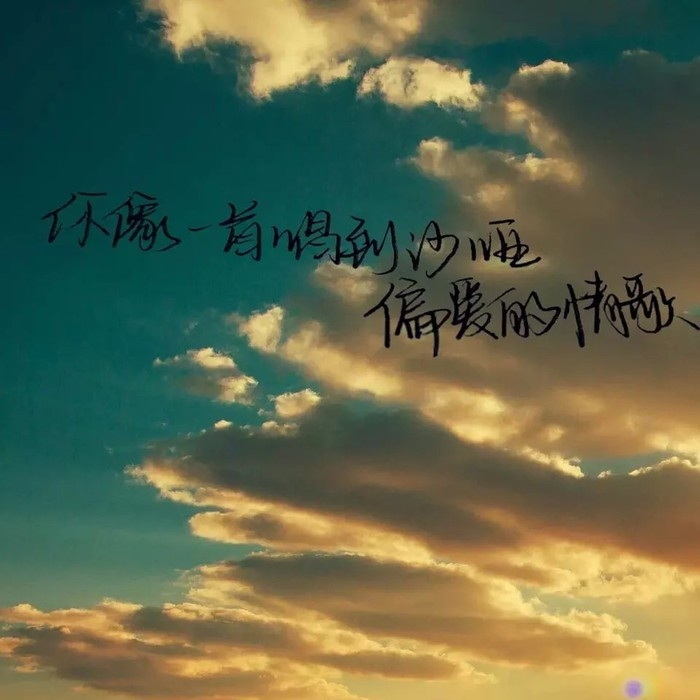 总是固执的一往无前 活的真实而热烈