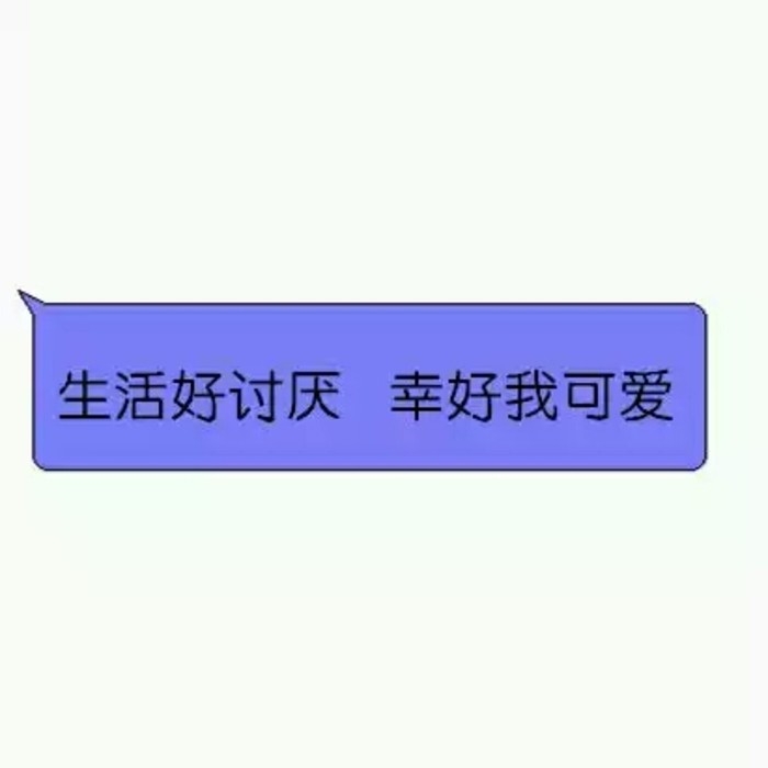 因为我超可爱啊