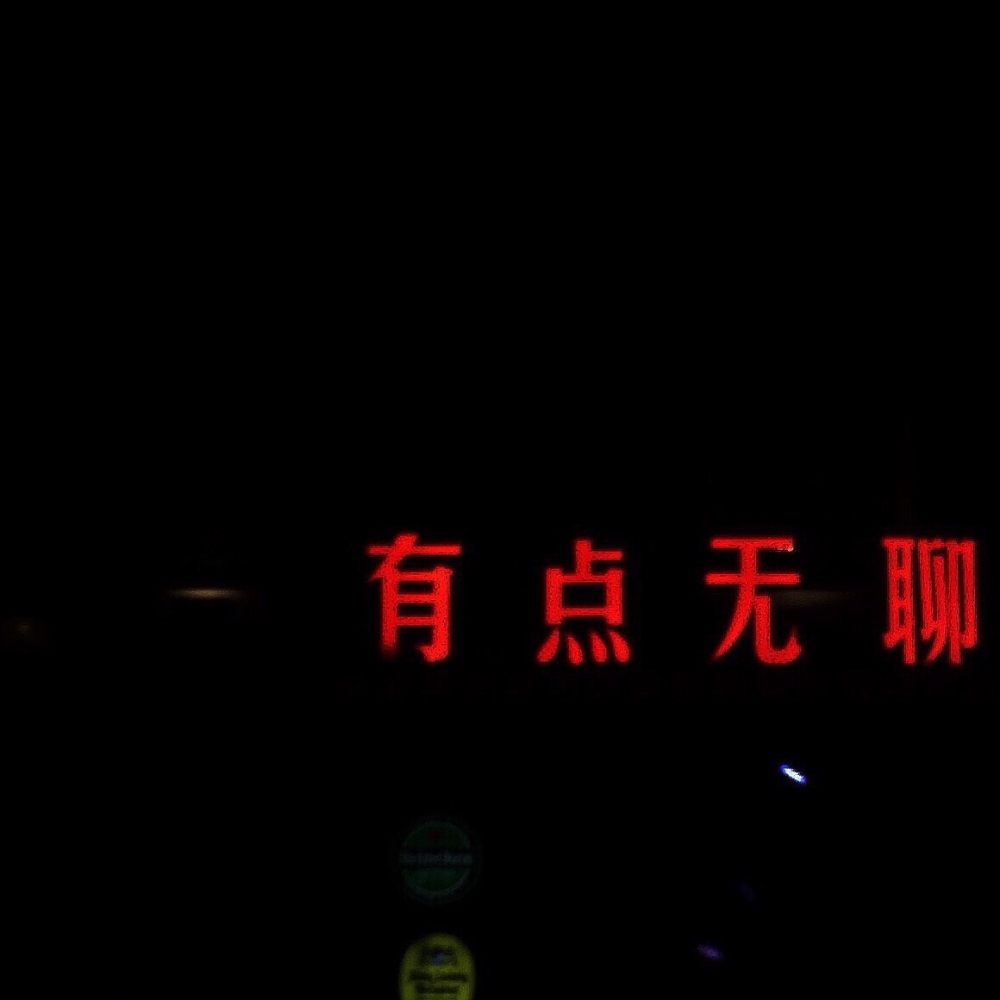 风趣： 给你一句忠告 再喜欢也不要旧情复燃/字列