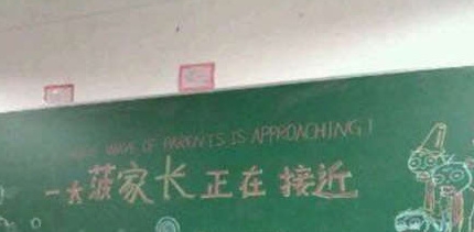 家长会的黑板报。