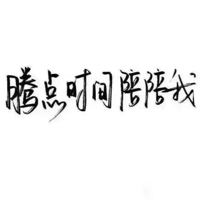 喜歡