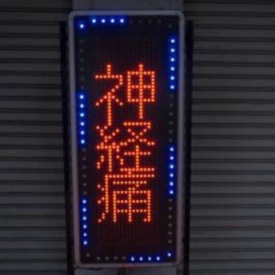 风趣： 给你一句忠告 再喜欢也不要旧情复燃/字列