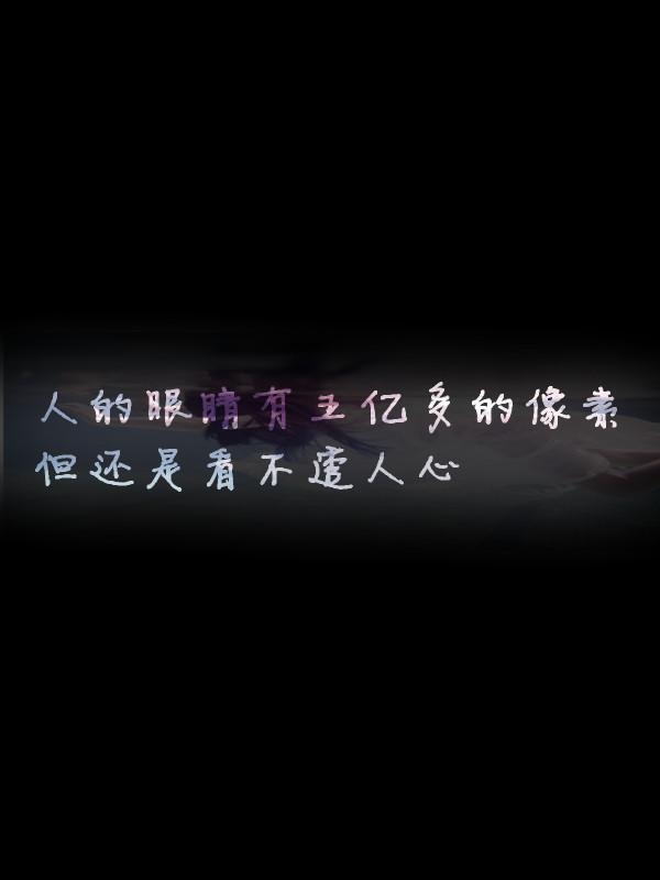 如你所见，我快要疯了