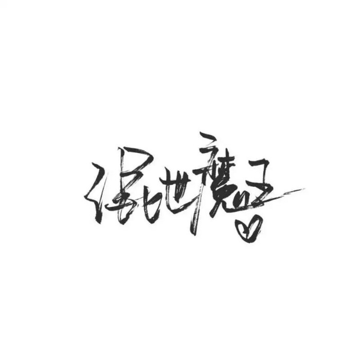 喜歡