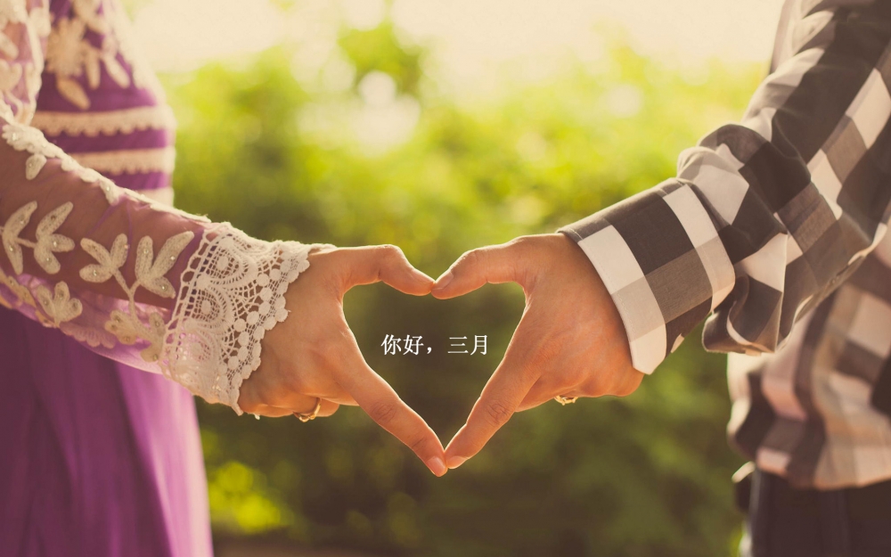 你好三月温馨桌面壁纸