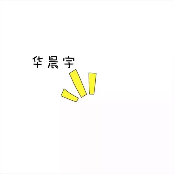 都是你们的对不对？