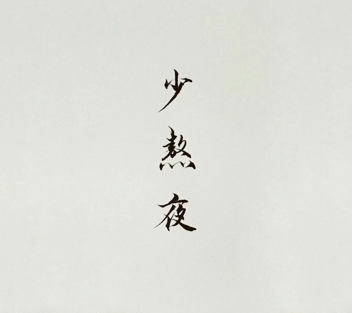 因为我超可爱啊