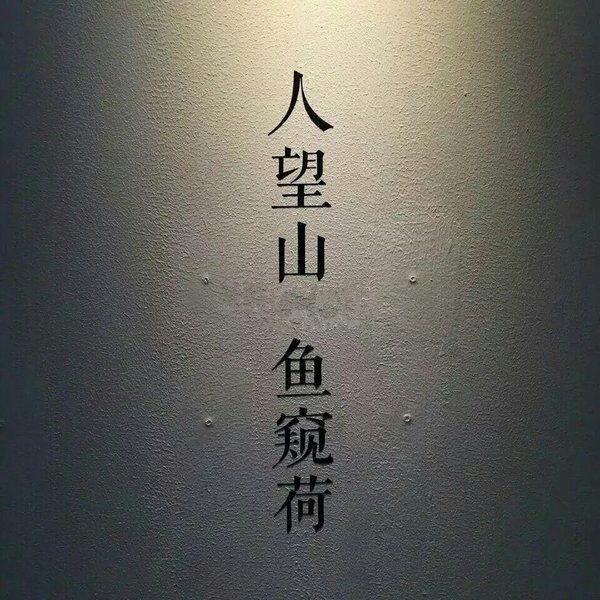 杂图 愿你喜