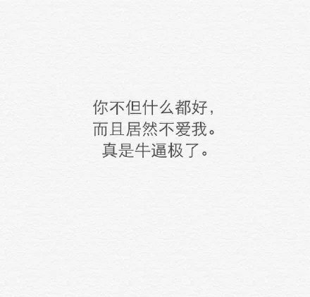 我喜欢你每次啃完鸡腿，都不擦小嘴儿