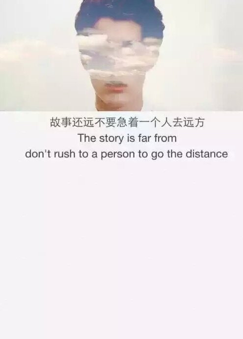 故事还远，不要着急，一个人去远方