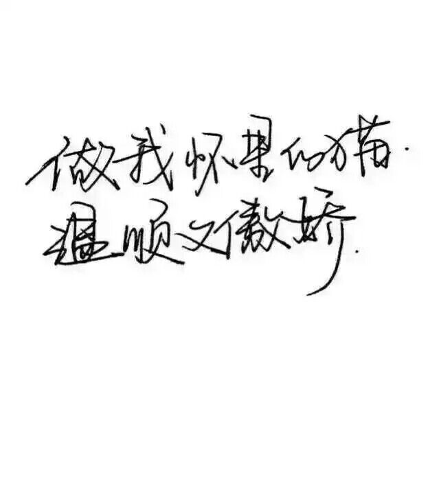 我最大的野心不过是你
