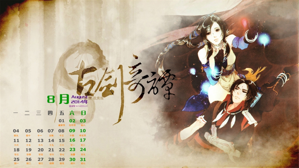 2014年8月日历玄幻游戏古剑奇谭高清电脑桌面壁纸