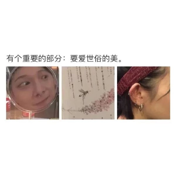 要爱世俗的美