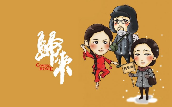 《归来》电影卡通人物桌面壁纸