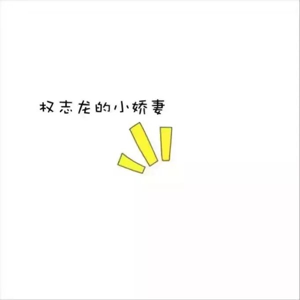 都是你们的对不对？
