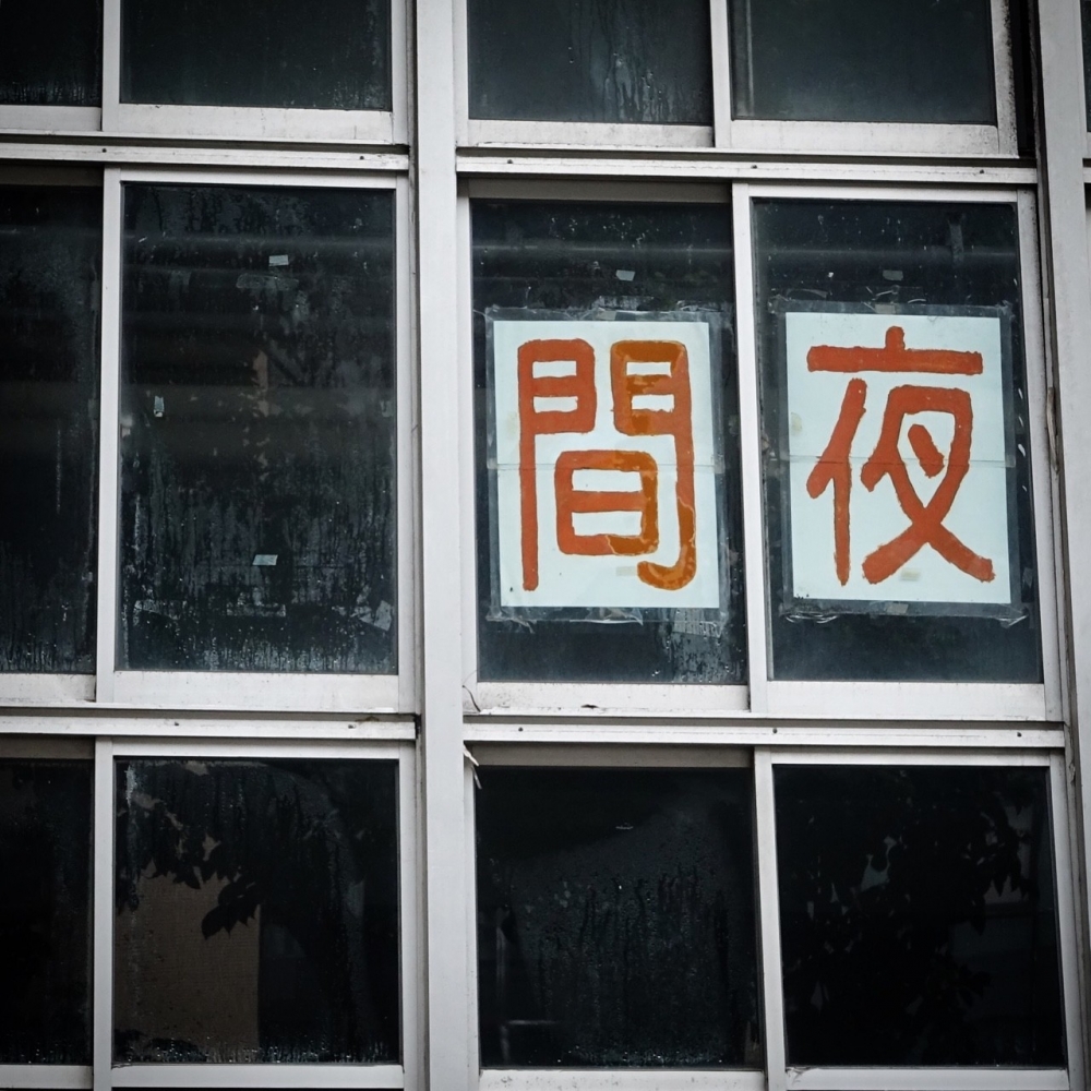 风趣： 给你一句忠告 再喜欢也不要旧情复燃/字列