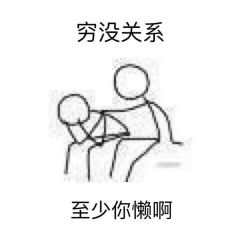 @找图叔: 做了一组安慰表情包 给我再去相信的勇气，越过谎言去拥抱你