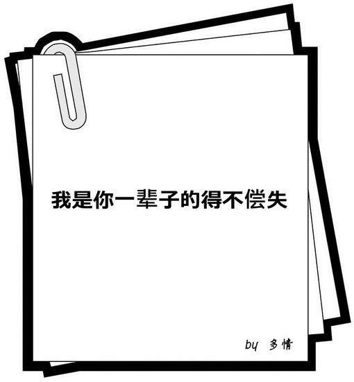 我是你一辈子的得不偿失