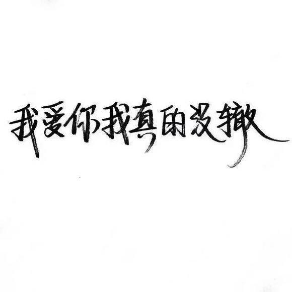 希望和你有种特殊的回忆 这辈子深烙你心