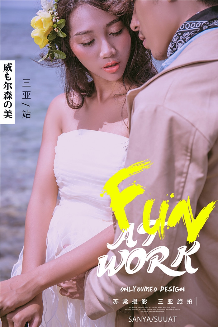 威海之美 婚纱照