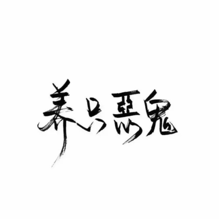喜歡