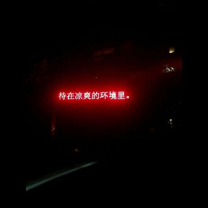 风趣： 给你一句忠告 再喜欢也不要旧情复燃/字列