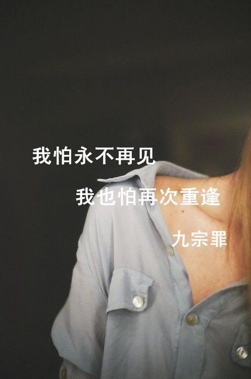 我怕永不再见，我也怕再次重逢 伤感文字图片